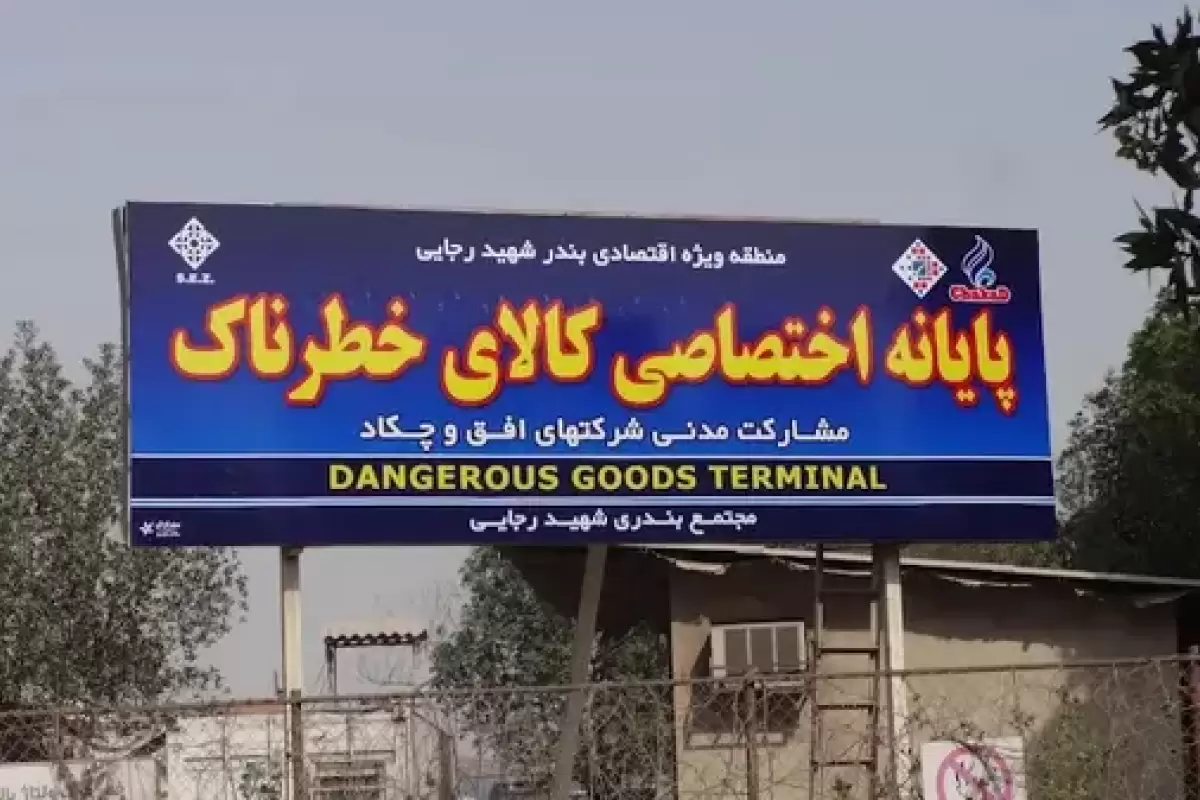دستور فوری برای تخلیۀ ترمینال کالاهای خطرناک بندر رجایی