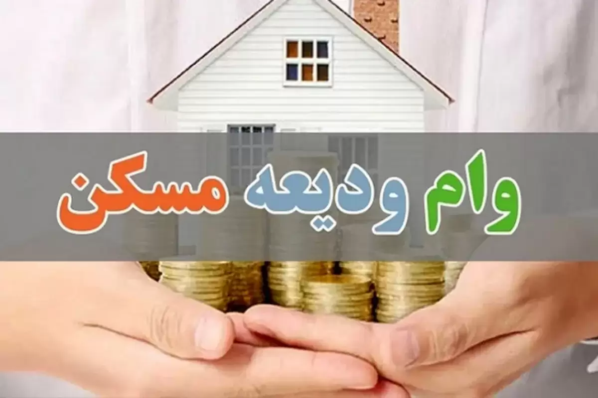 راهنمای ثبت نام وام ودیعه مسکن