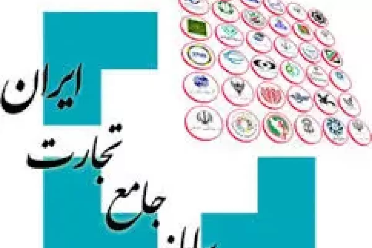 سامانه جامع تجارت، ابزاری ناکارآمد در بوروکراسی