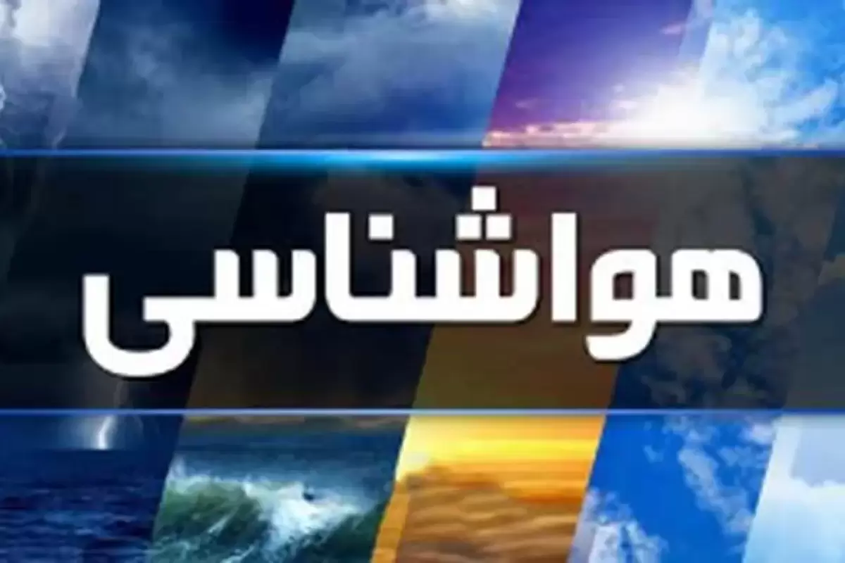 وضعیت هواشناسی امروز