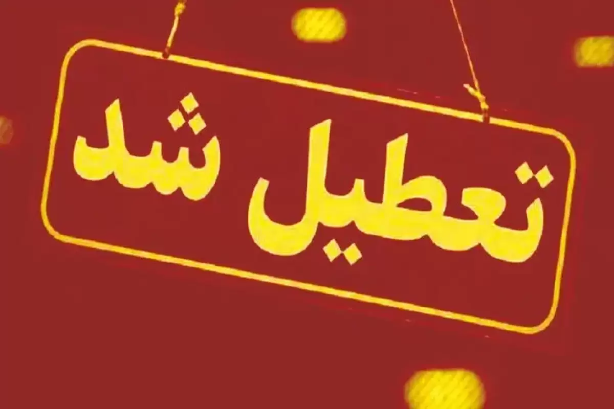 تعطیلی مدارس، ادارات و بانک‌های کرمانشاه در روز سه‌شنبه