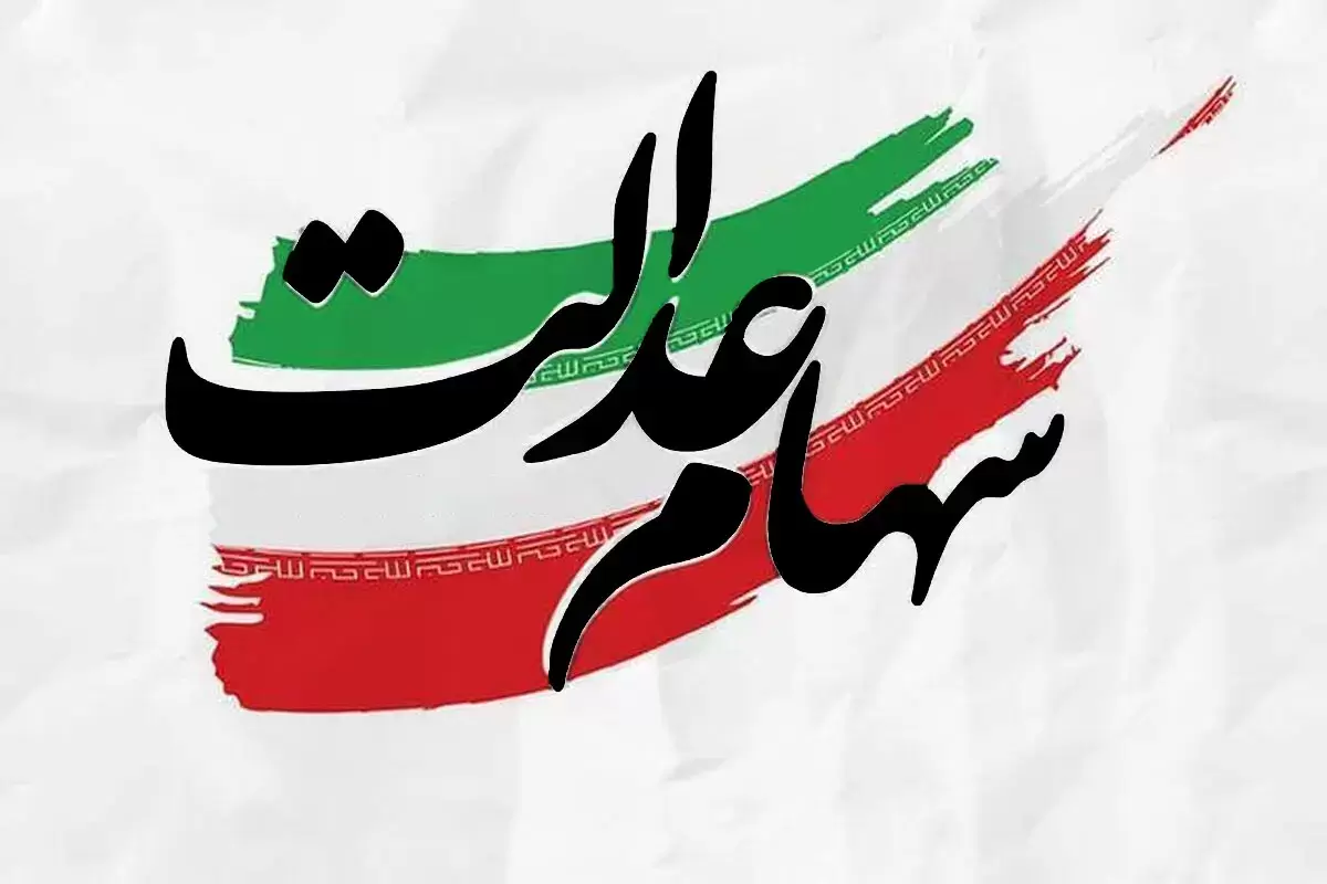 ارزش سهام عدالت چقدر شد؟/شنبه ۲۰ اردیبهشت ۱۴۰۴