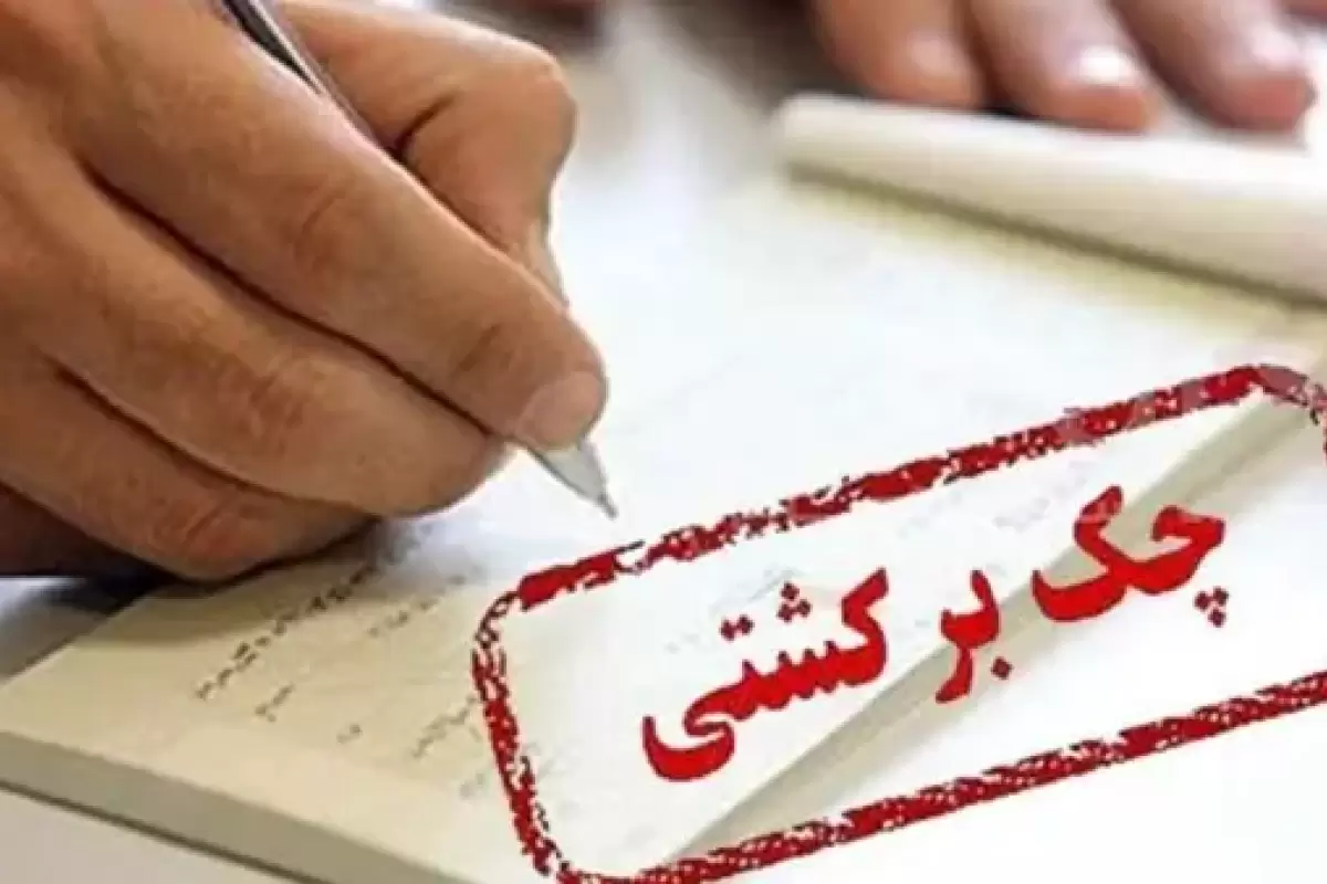 بانک مرکزی چک دولتی‌ها را پرداخت نکرد
