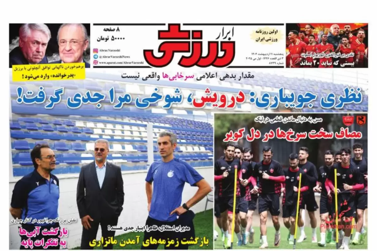 صفحه نخست روزنامه‌های امروز پنجشنبه 11 اردیبهشت 1404