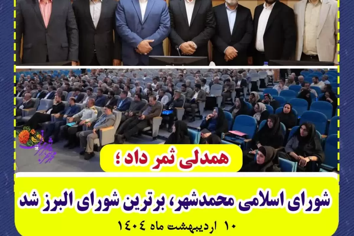 شورای اسلامی محمدشهر، برترین شورای البرز شد