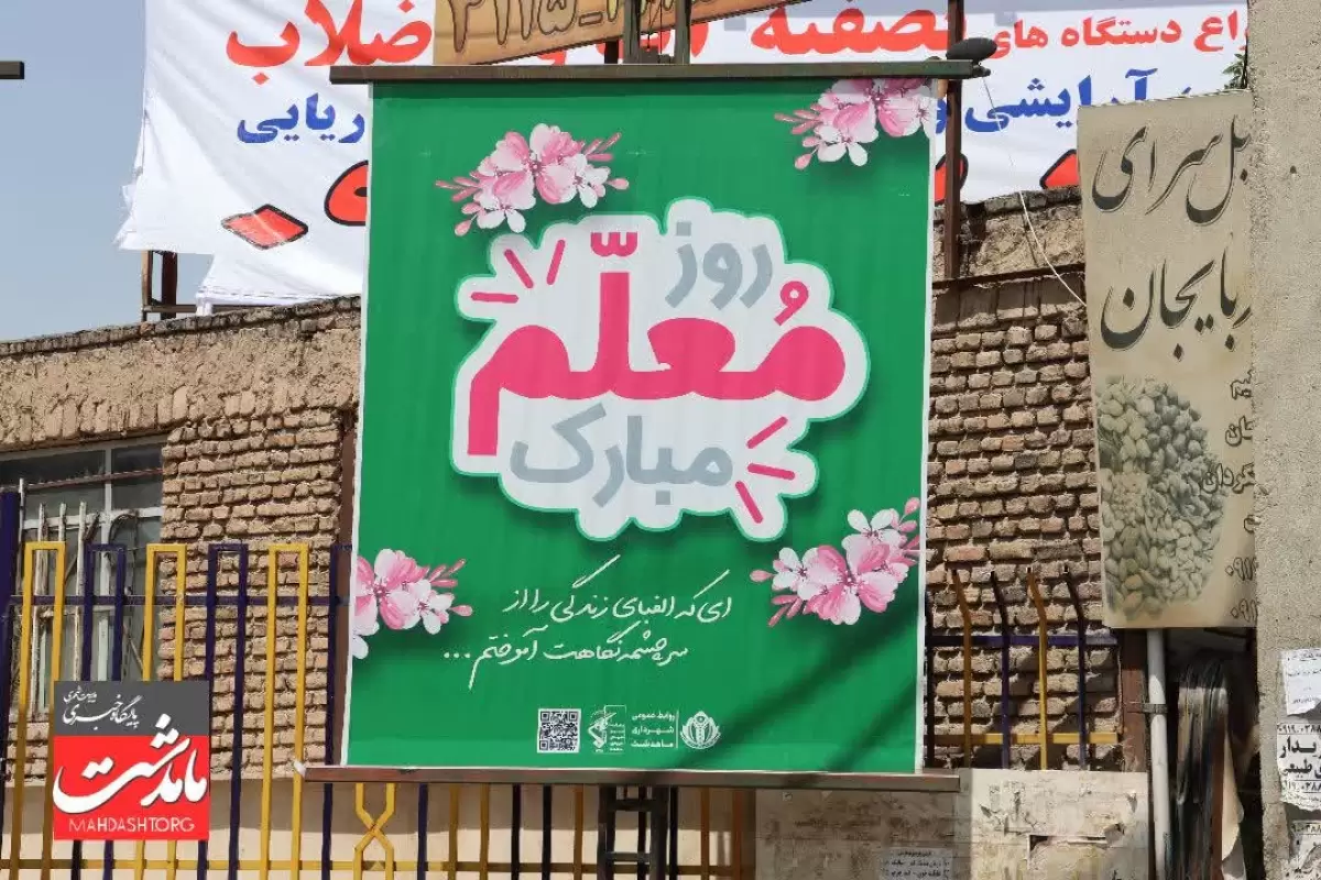 پاسداشت مقام شامخ معلمان و تجلیل از نقش بی‌بدیل شهید مطهری
