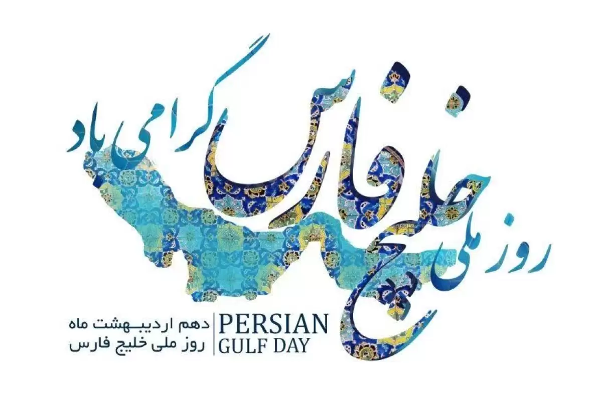دهم اردیبهشت روز خلیج فارس
