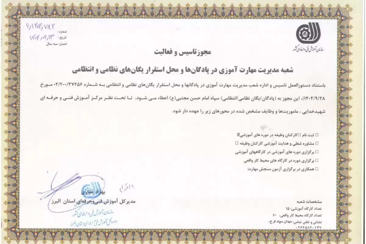تأسیس شعبه مدیریت مهارت آموزی در سپاه امام حسن مجتبی (ع) استان البرز