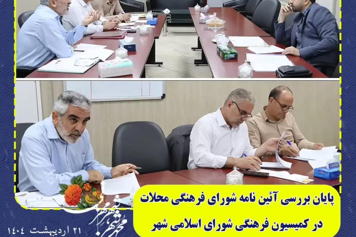 پایان بررسی آیین‌نامه شورای فرهنگی محلات در کمیسیون فرهنگی شورای اسلامی محمدشهر