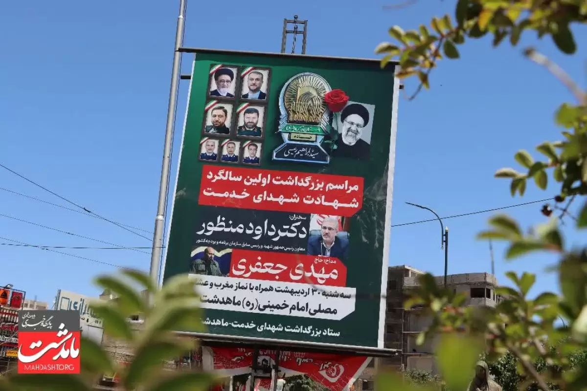 نخستین سالگرد شهدای خدمت با اجرای طرح گسترده اکران تصاویر در سطح شهر ماهدشت گرامی داشته شد