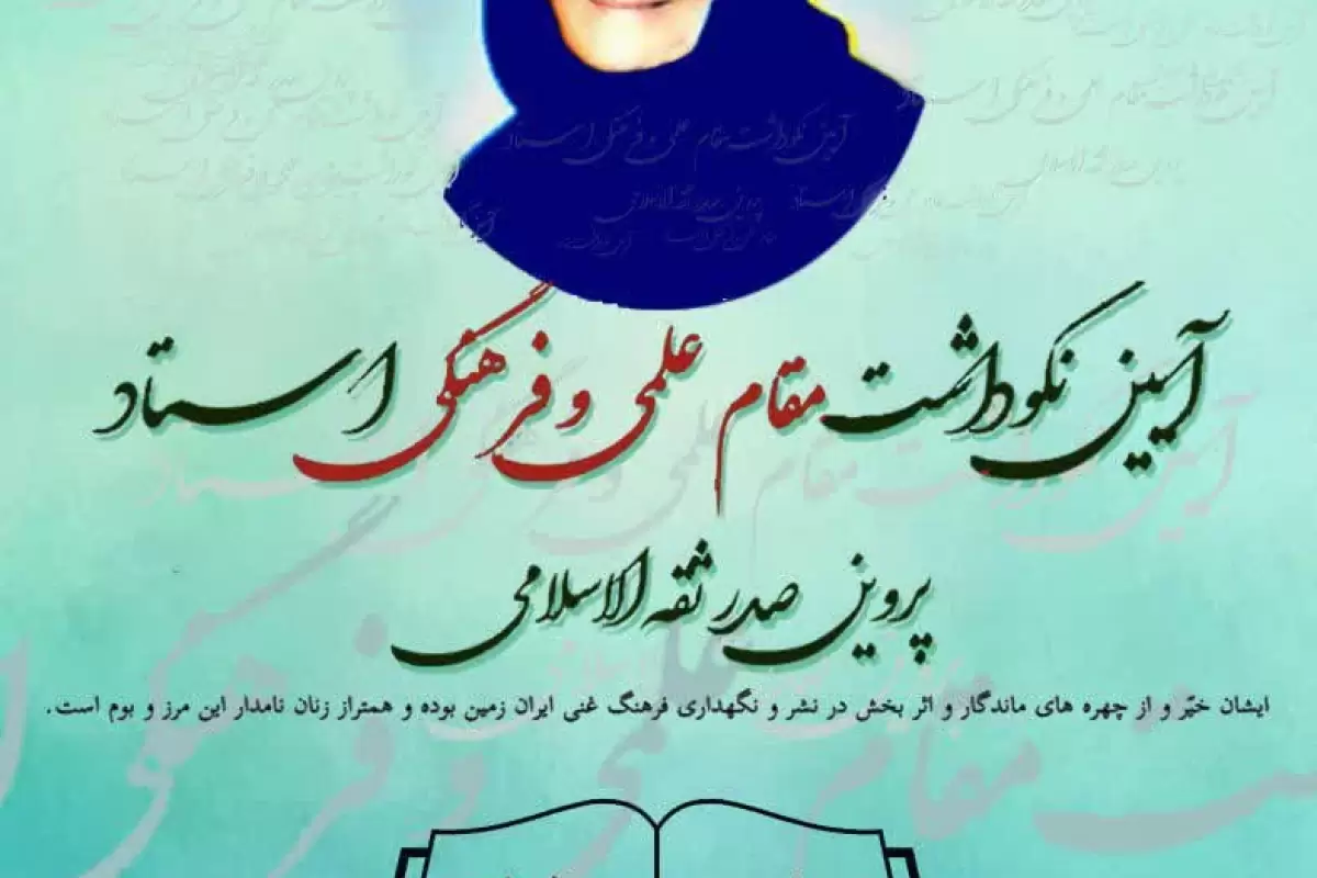 نکوداشت مقام علمی و فرهنگی استاد پروین صدر ثقة‌الاسلامی در دانشگاه خوارزمی