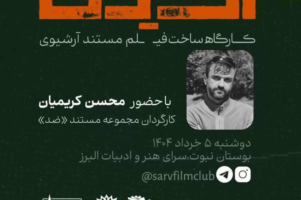 کارگاه تخصصی یک روزه با موضوع ساخت فیلم مستند