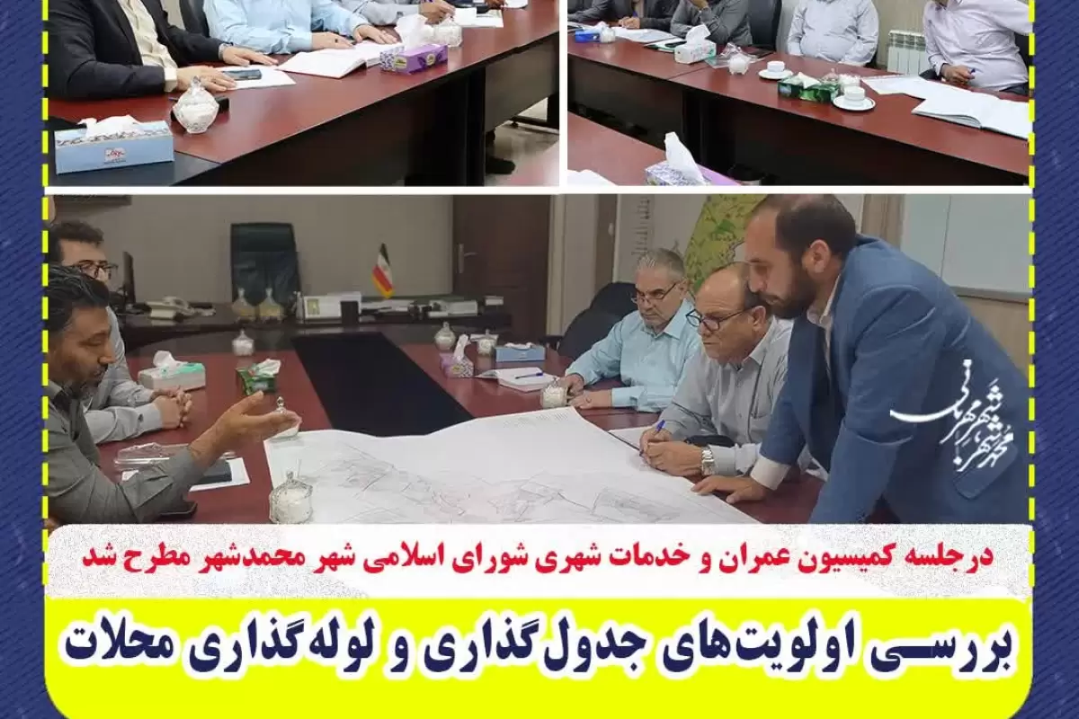 بررسی اولویت‌های جدول‌گذاری و لوله‌گذاری محلات محمدشهر در سال ۱۴۰۴