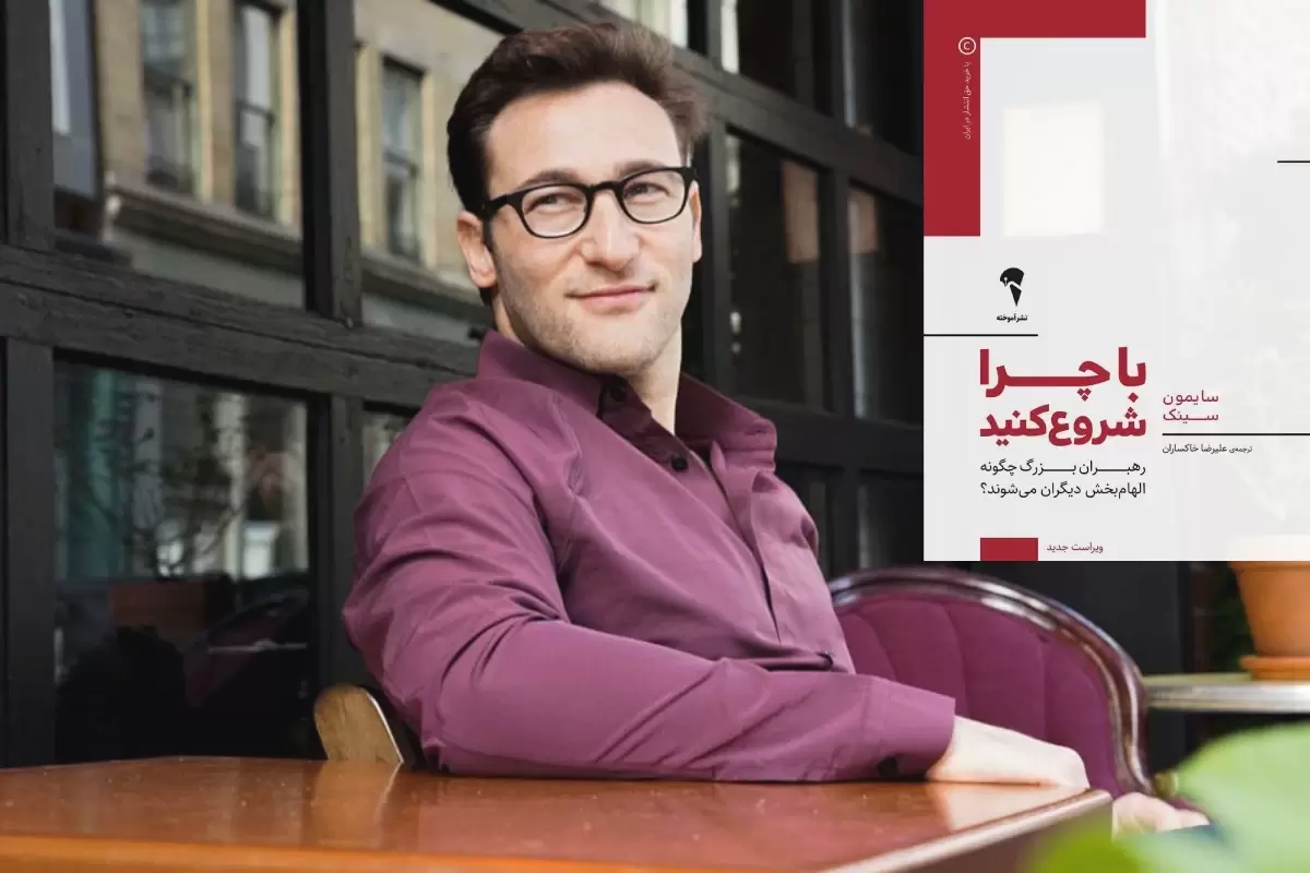 معرفی کتاب «با چرا شروع کنید»: چگونه فردی الهام‌بخش شویم؟