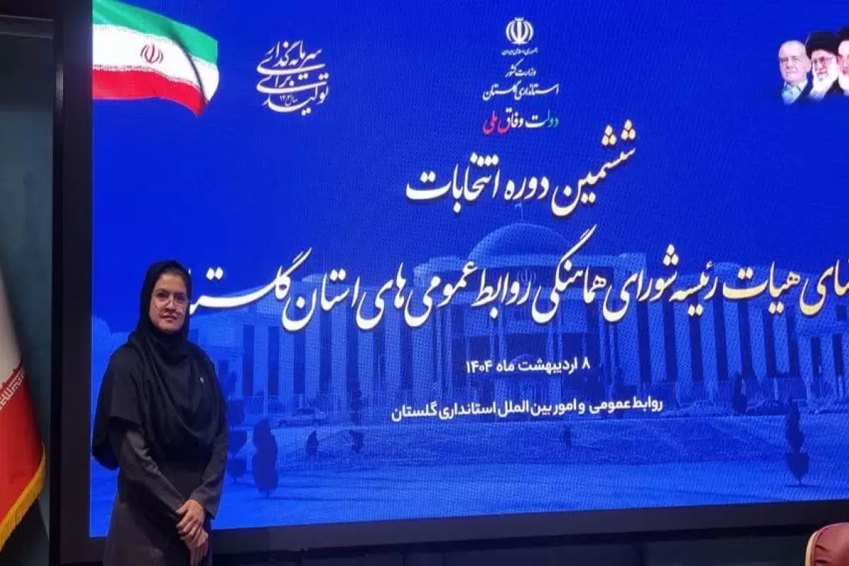 مسئول روابط عمومی مخابرات منطقه گلستان عضو هیات رییسه شورای هماهنگی روابط عمومی ها شد