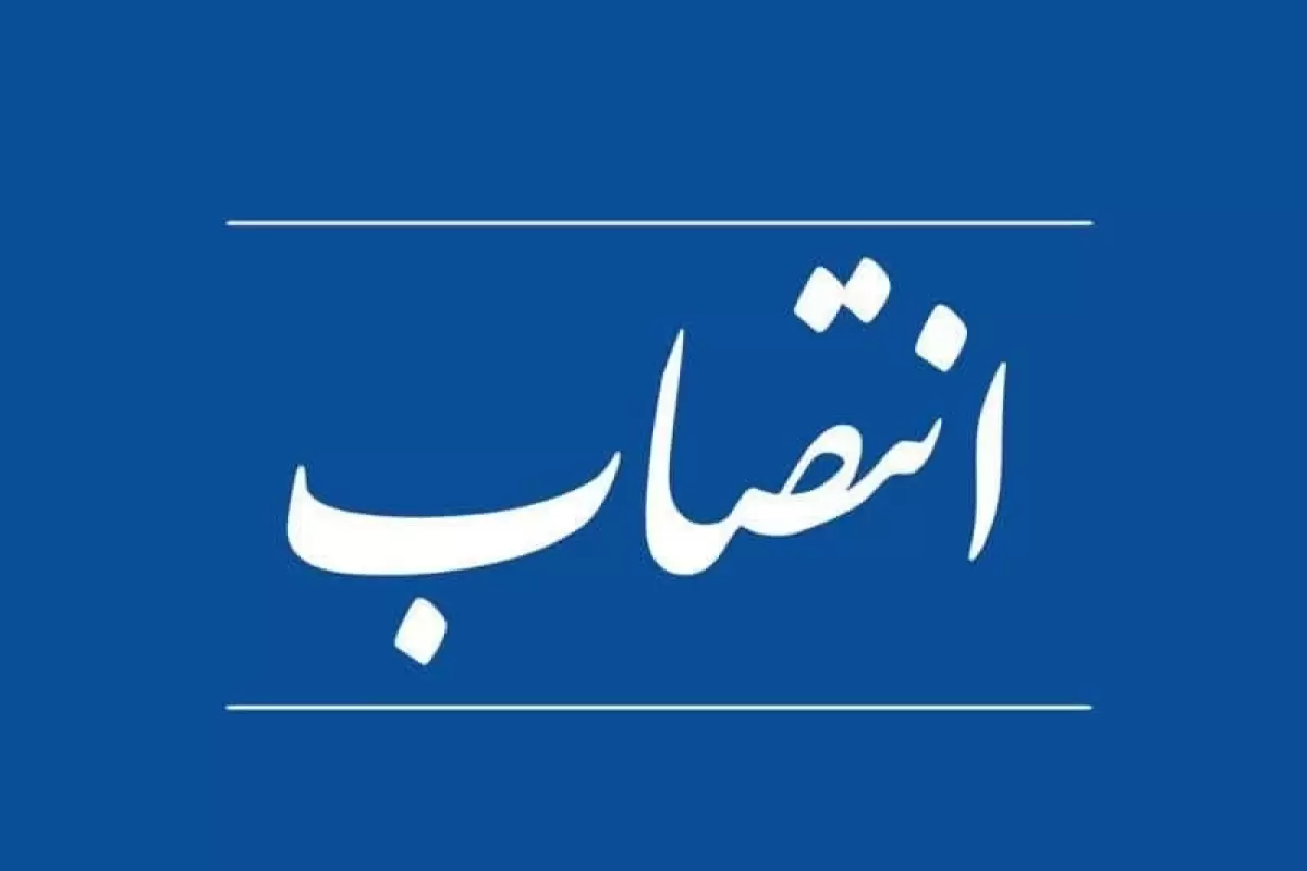 مسئول روابط عمومی اداره کل آموزش فنی و حرفه ای استان گلستان منصوب شد