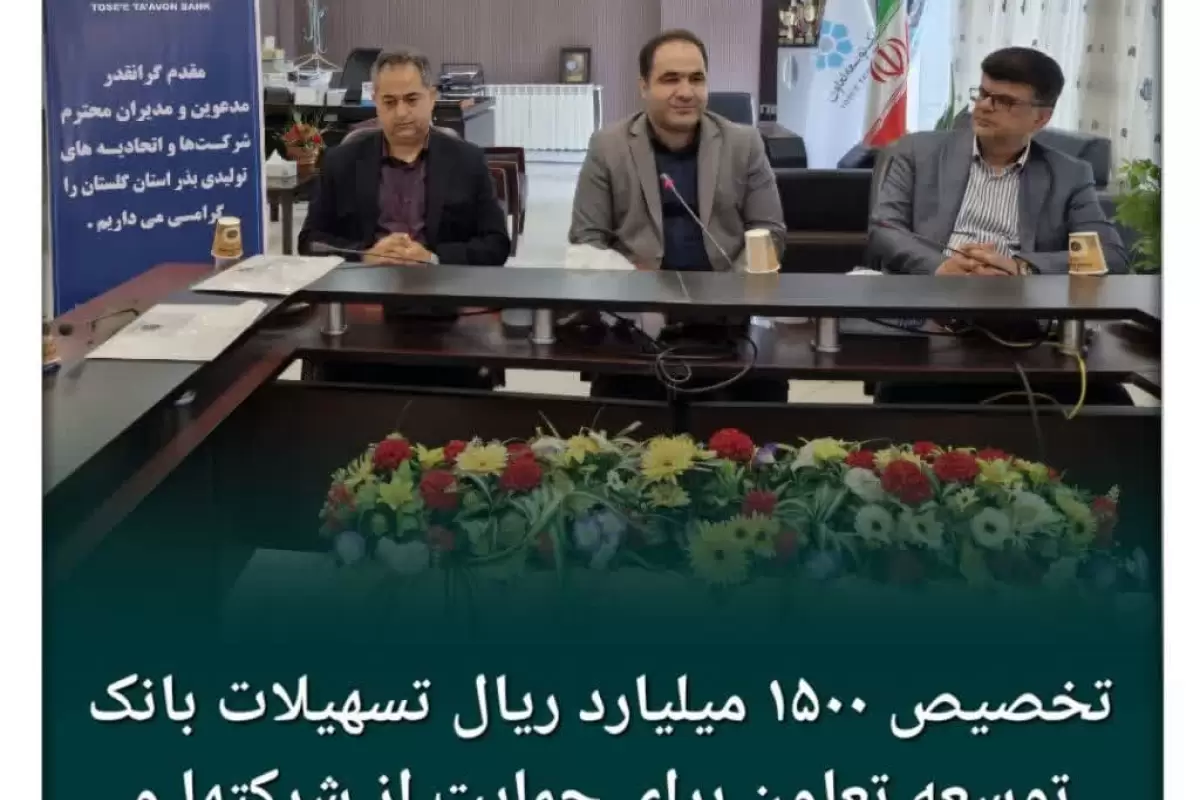  تخصیص 1500 میلیارد ریال تسهیلات برای حمایت از شرکت های تکثیر بذر استان گلستان 