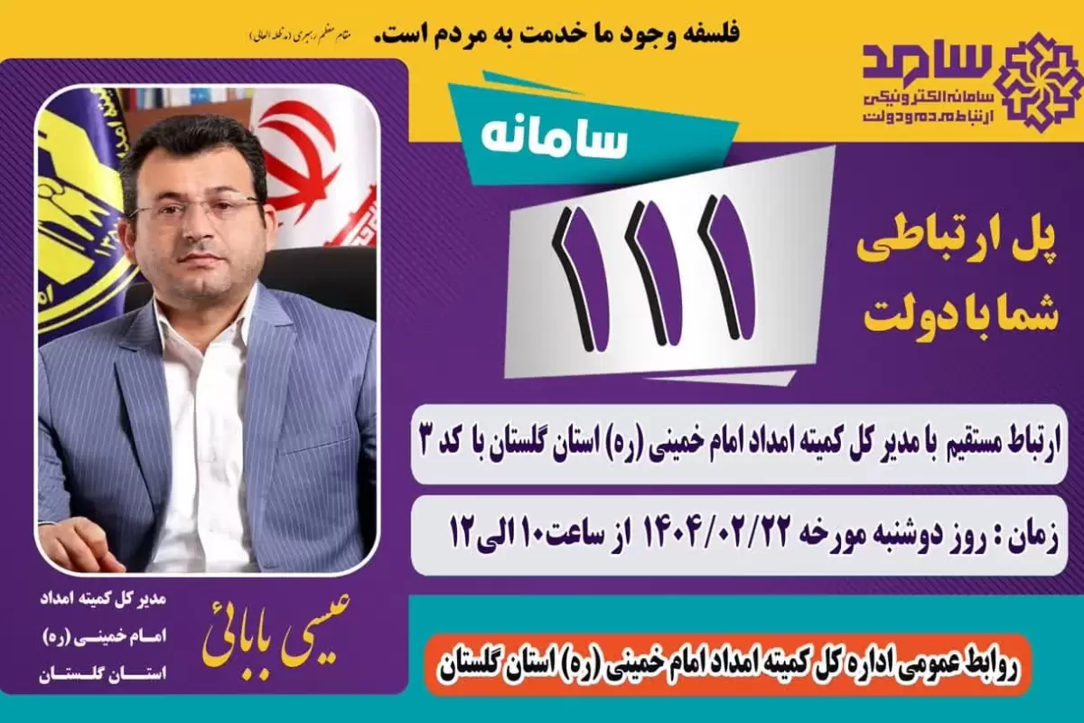  مدیر کل کمیته امداد استان گلستان از طریق سامانه سامد پاسخگوی مردم است 
