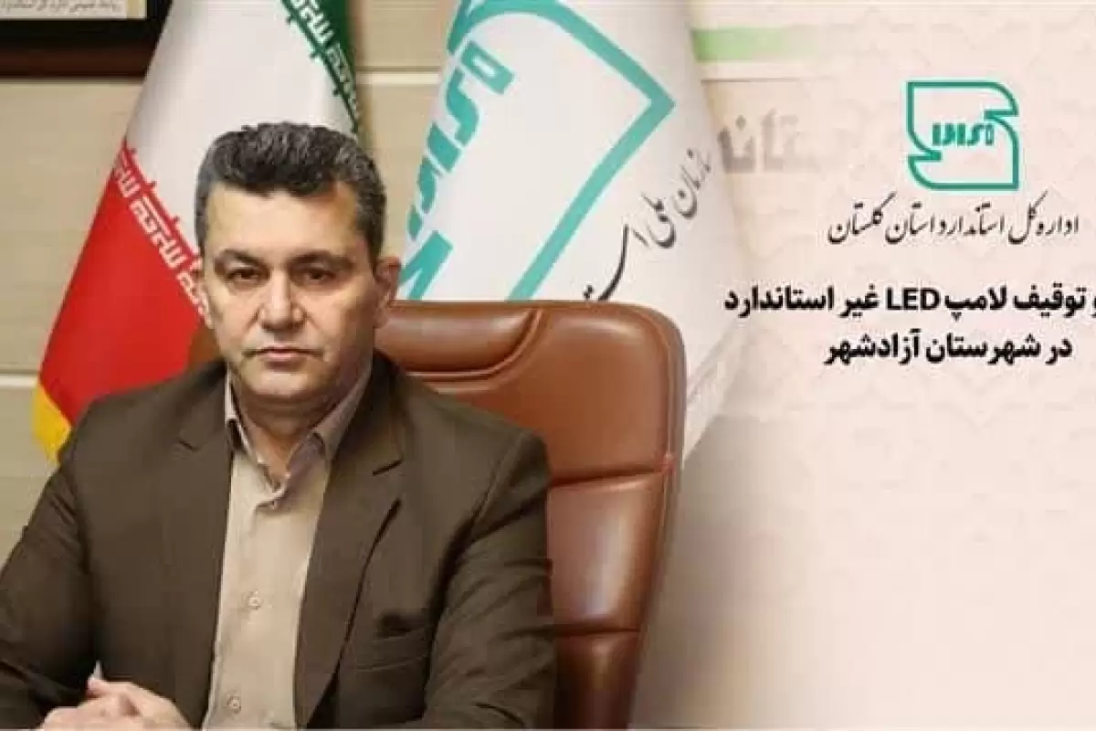 کشف و توقیف بیش از ۵۰۰ عدد لامپ LED غیراستاندارد در شهرستان آزادشهر