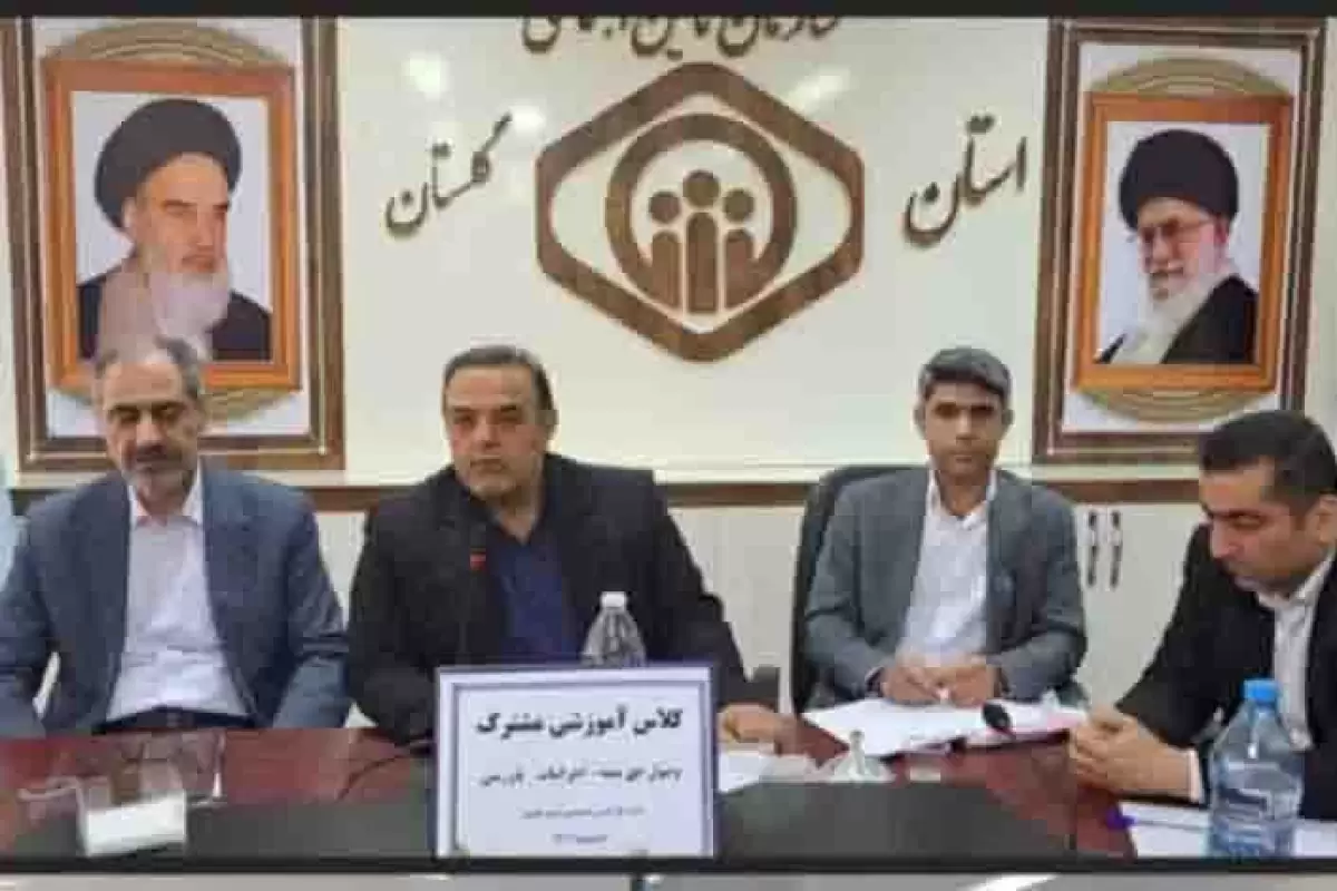 برگزاری کلاس آموزشی مشترک واحدهای وصول حق بیمه، اجرائیات و بازرسی در اداره‌کل تأمین اجتماعی گلستان