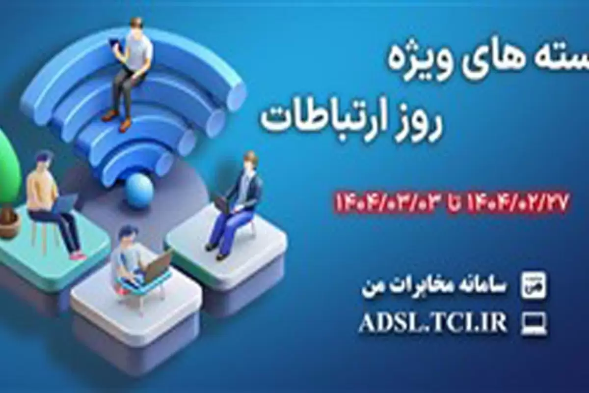 شرکت مخابرات ایران همزمان با هفته ارتباطات و در راستای تکریم مشتریان، بسته‌های ترافیکی تخفیف‌دار ویژه‌ای