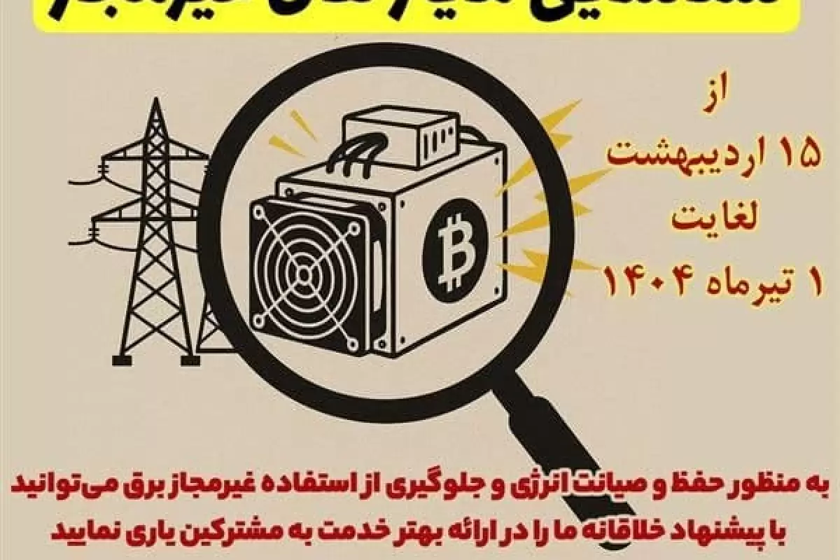 کشف ۲۵ دستگاه ماینر غیرمجاز از سه واحد مسکونی در شهرستان گرگان