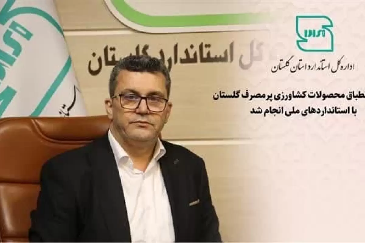 ارزیابی انطباق محصولات کشاورزی پرمصرف گلستان با استانداردهای ملی انجام شد