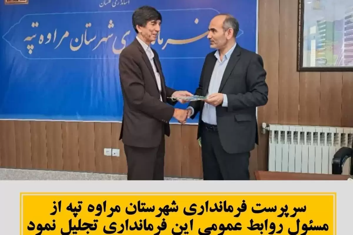سرپرست فرمانداری شهرستان مراوه تپه از مسئول روابط عمومی فرمانداری با اهداء لوح تقدیر تجلیل بعمل آورد