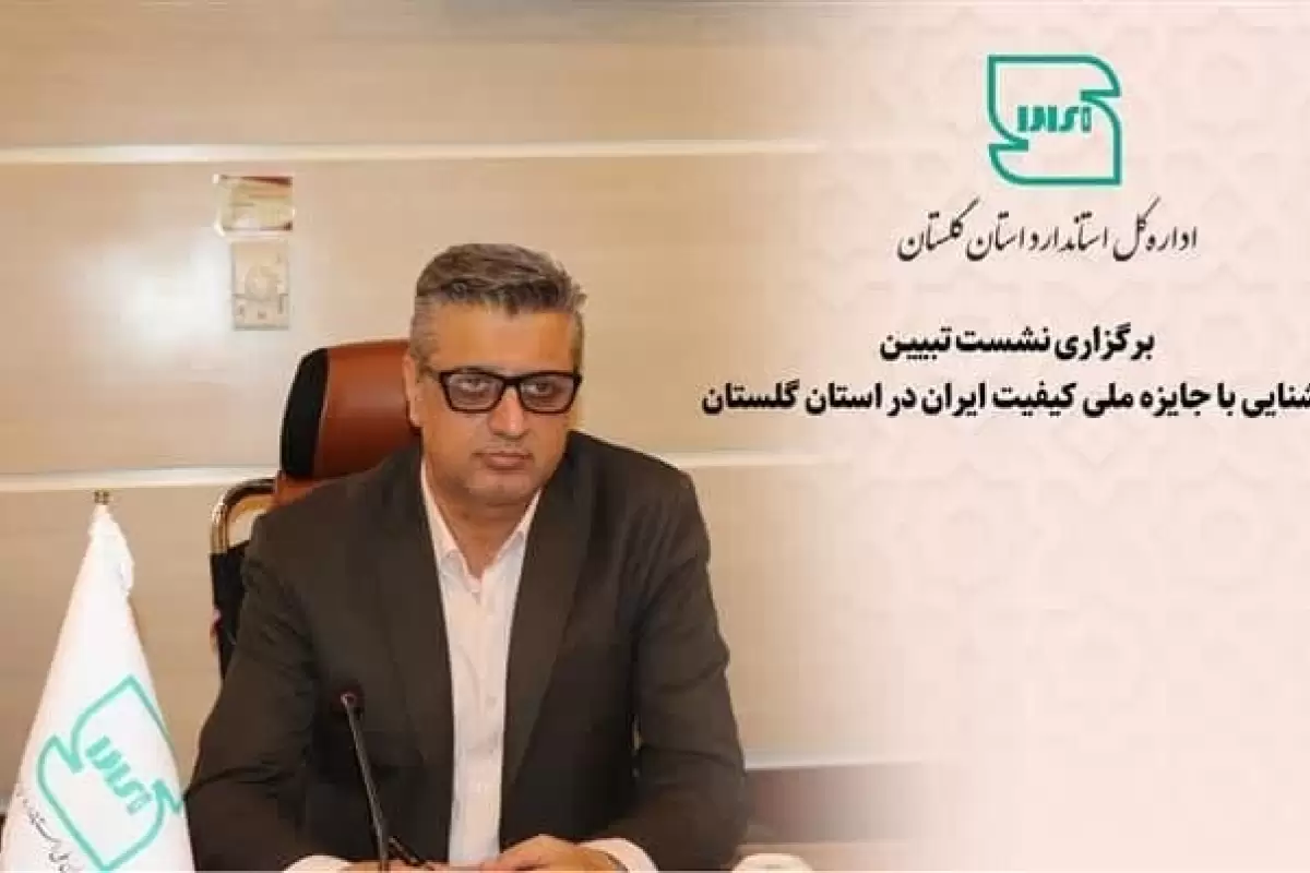 برگزاری نشست تبیین آشنایی با جایزه ملی کیفیت ایران در استان گلستان
