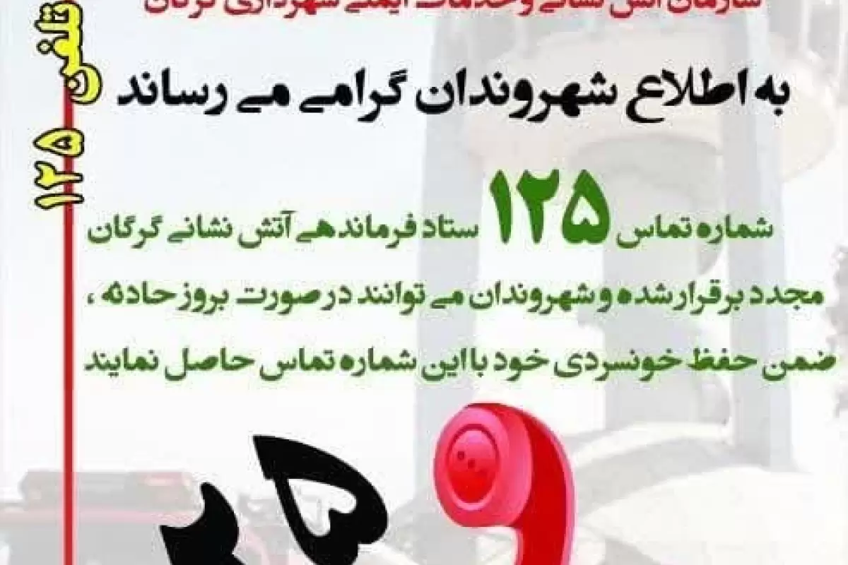 اطلاعیه فوری سازمان آتش نشانی شهرداری گرگان