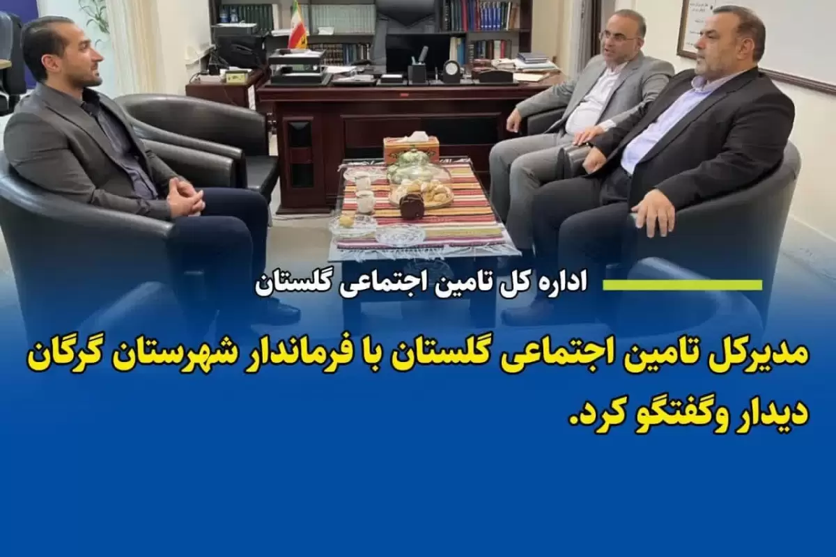 دیدار مدیرکل تأمین اجتماعی استان گلستان با فرماندار گرگان