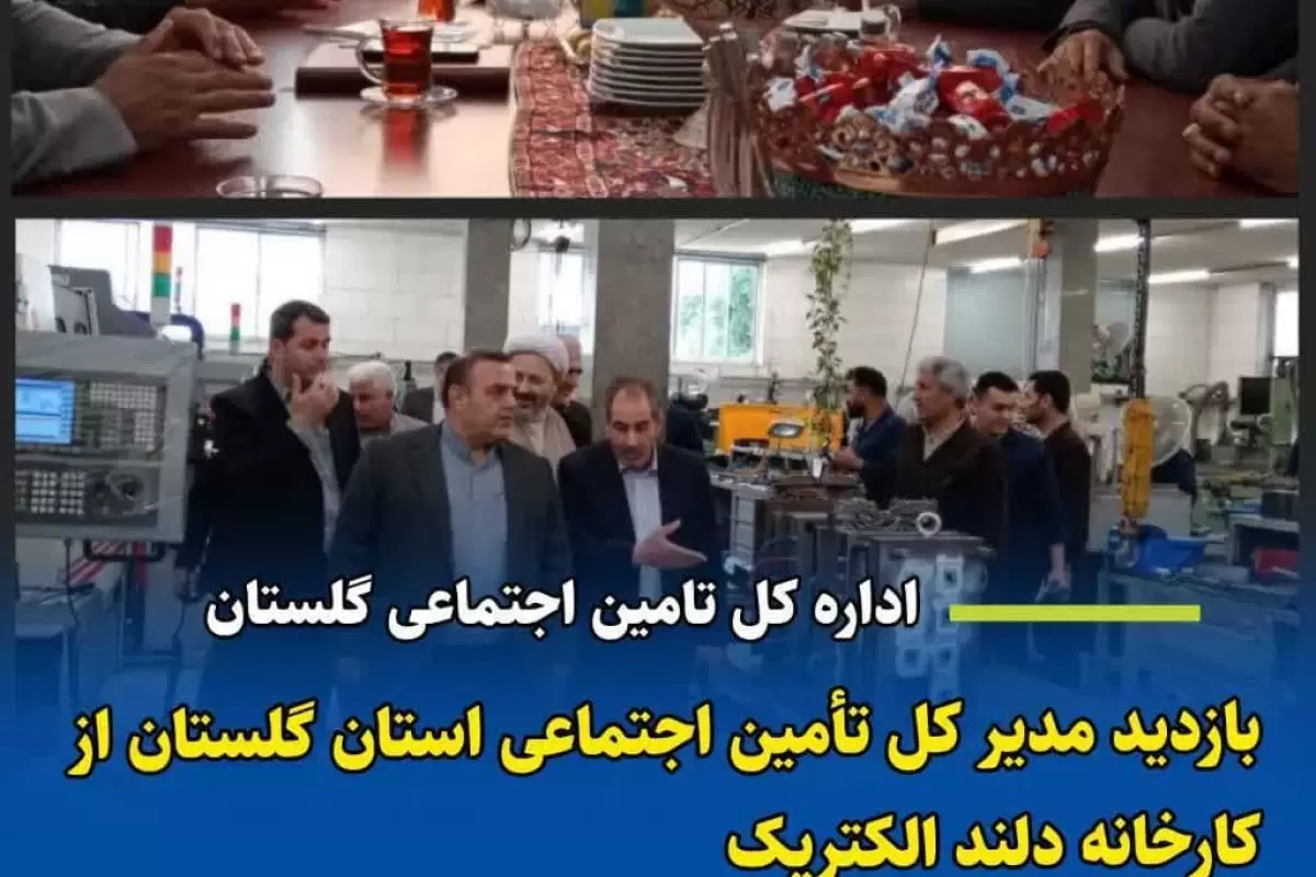 بازدید مدیرکل تأمین اجتماعی استان گلستان از کارخانه دلند الکتریک