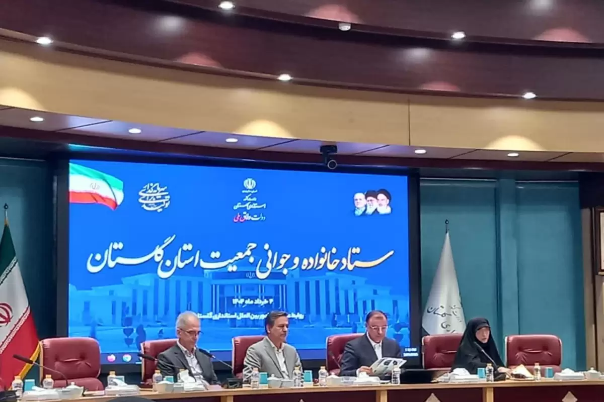 برگزاری جلسه ستاد خانواده و جوانی جمعیت استان گلستان 