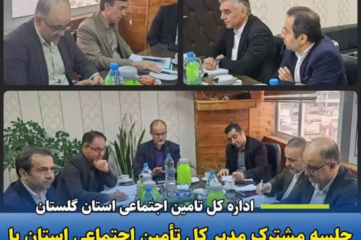 برگزاری جلسه مشترک مدیران کل تأمین اجتماعی و تعاون، کار و رفاه اجتماعی استان گلستان