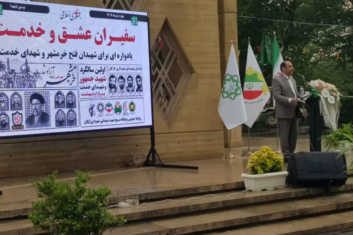 مراسم «سفیران عشق و خدمت» یادواره شهیدان فتح خرمشهر و شهدای خدمت