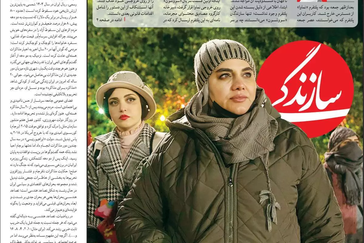 صفحه نخست امروز روزنامه سازندگی