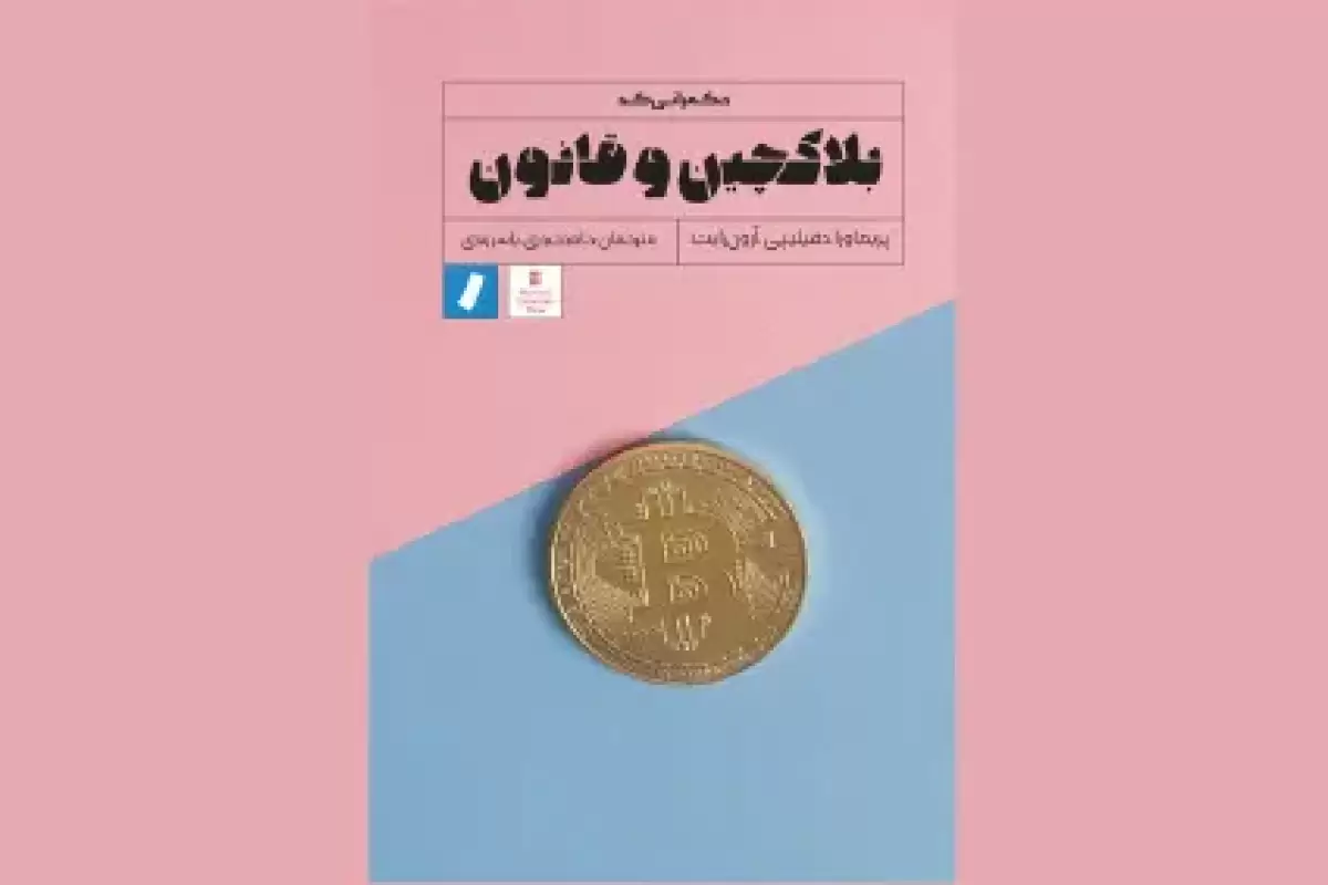 کتاب بلاکچین و قانون/ فناوری قانون‌گریز