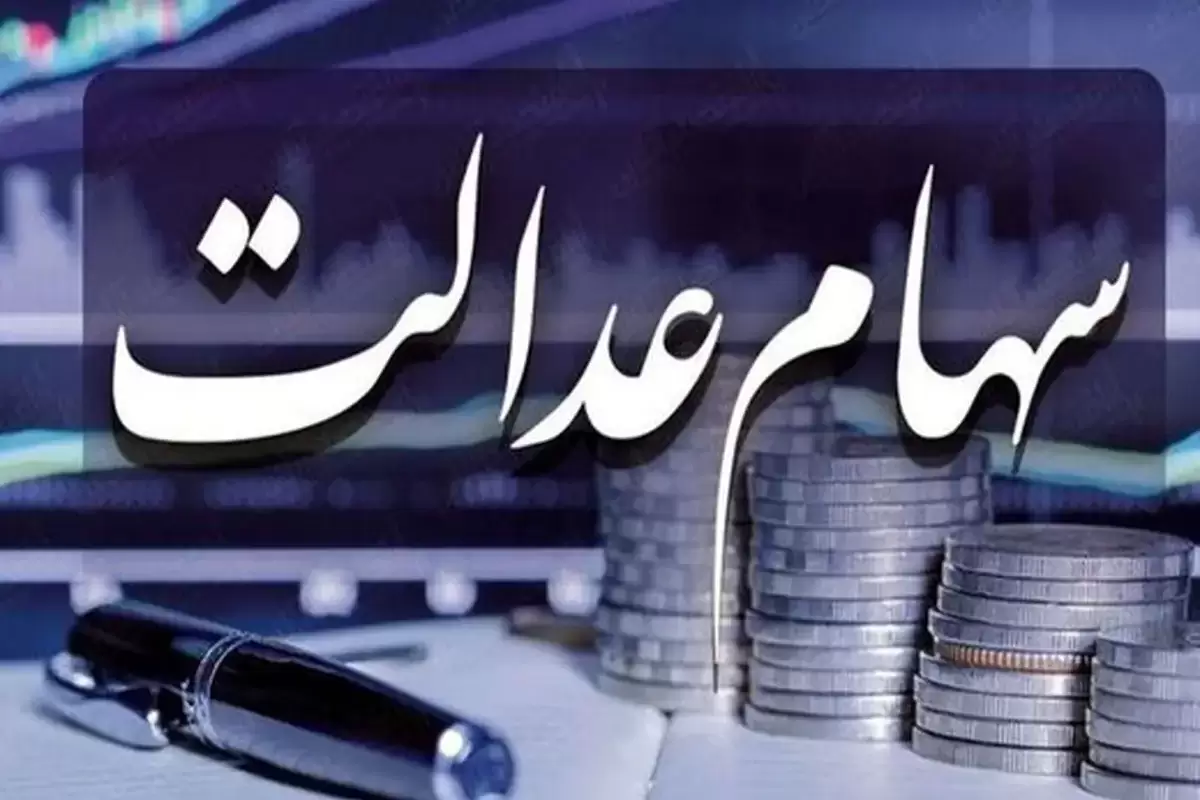 اعلام شرط واریز سود سهام عدالت برای مشمولان در خرداماه