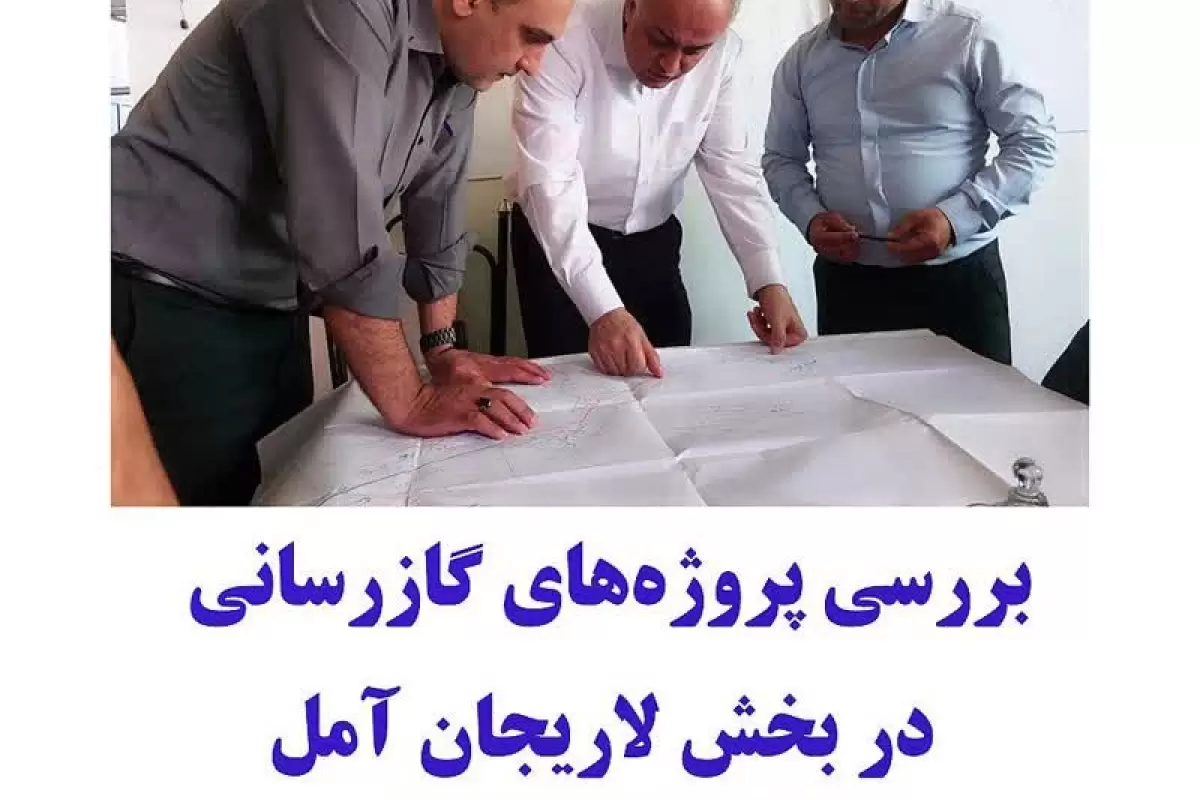بررسی پروژه‌های گازرسانی در بخش لاریجان آمل