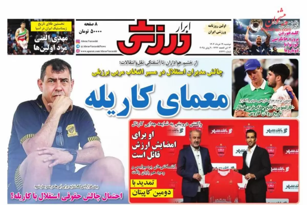 صفحه نخست روزنامه‌های امروز دوشنبه 19 خرداد 1404
