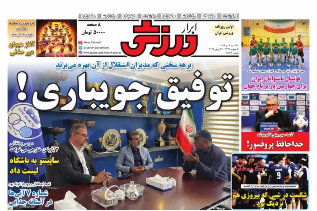 صفحه نخست روزنامه‌های امروز یکشنبه 8 تیر 1404