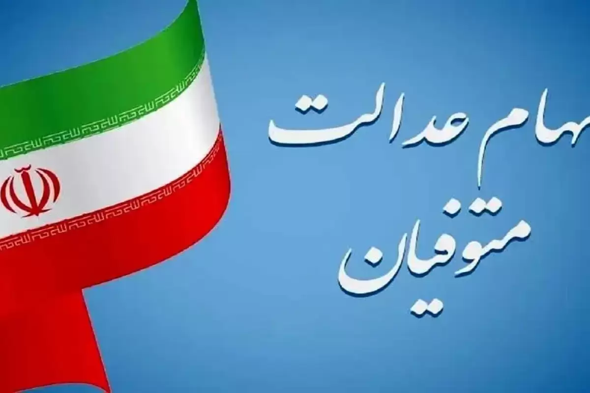 فرآیند انتقال سهام عدالت متوفیان به وراث به کجا رسید؟