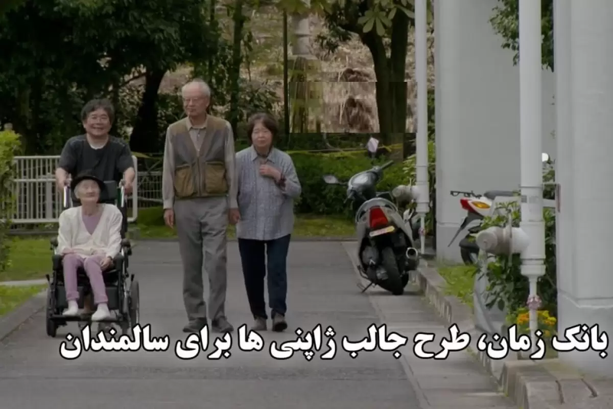 ببینید؛ "بانک زمان" ، ایده ژاپنی قابل اجرا در ایران: امروز به کهنسالان کمک کن و در روزگار پیری، معادلش را بگیر