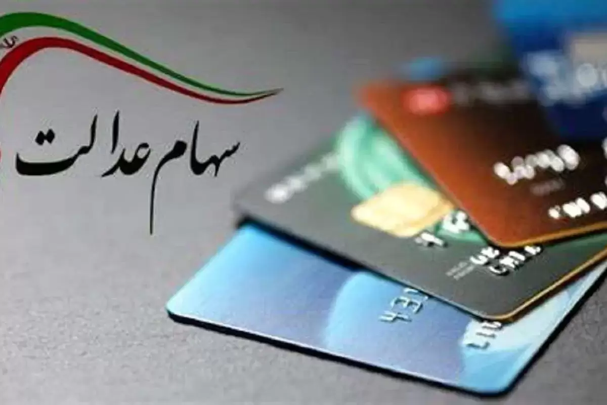 ارزش سهام عدالت امروز ۱۸ خرداد ۱۴۰۴ چقدر شد؟