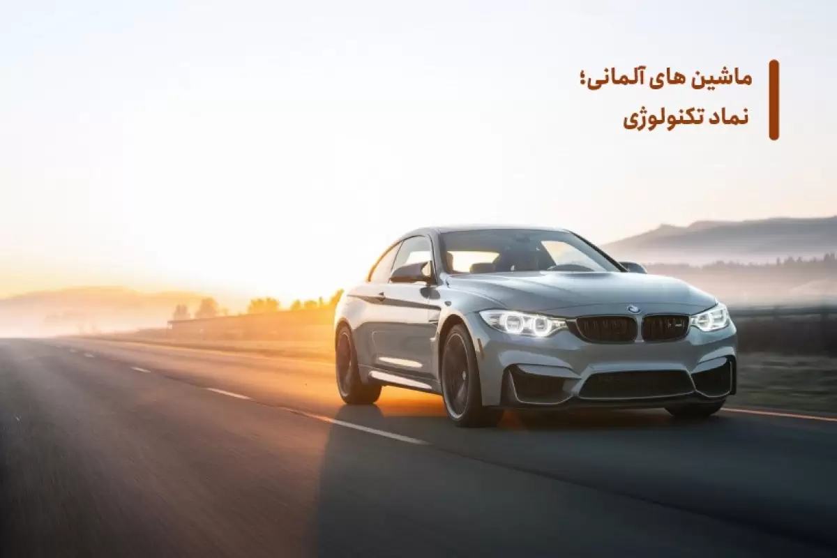 ماشین‌های آلمانی؛ از نماد تکنولوژی تا سبک زندگی مدرن
