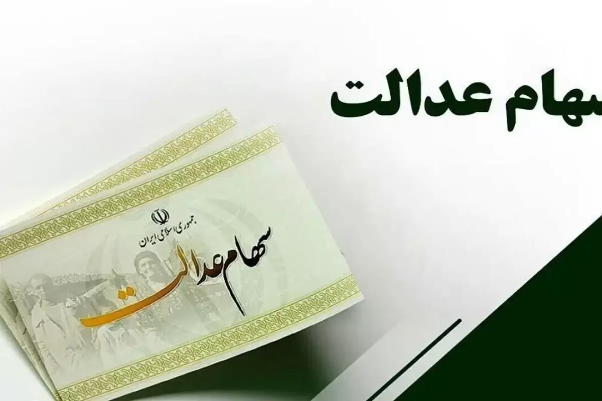 جزئیات جدید انتقال سهام عدالت متوفیان