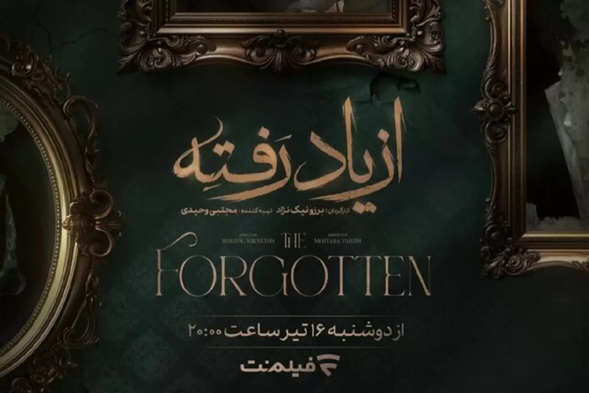 جزئیات پخش «از یاد رفته» سریال برزو نیک‌نژاد در شبکه نمایش خانگی