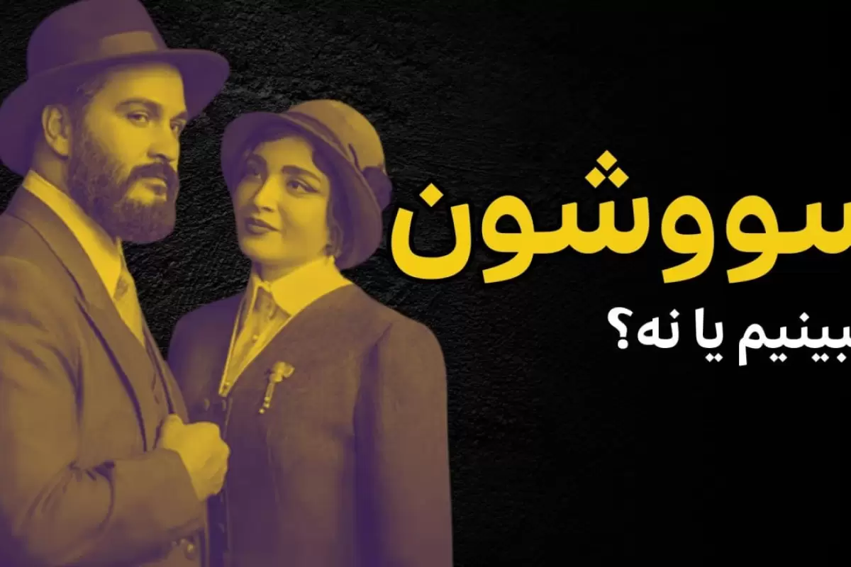 ببینید؛ فرادید سینما؛ نگاهی به نقاط قوت و ضعف سریال «سووشون»