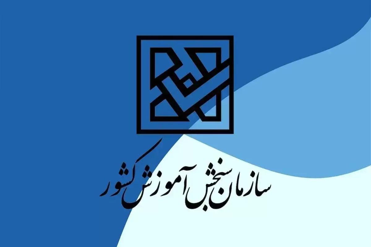 سایت سازمان سنجش دچار مشکل شد
