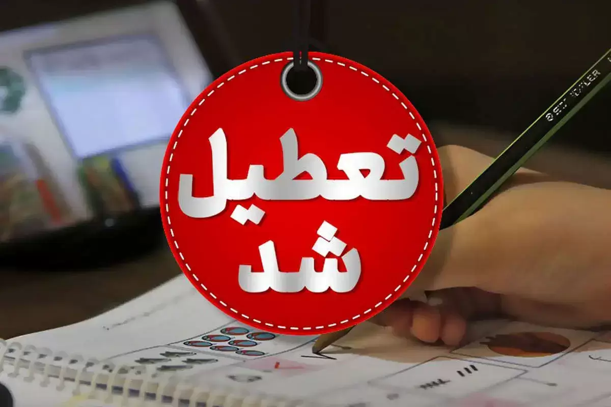اطلاعیه فوری؛ تعطیلی ادارات این استان دوشنبه 9 تیرماه